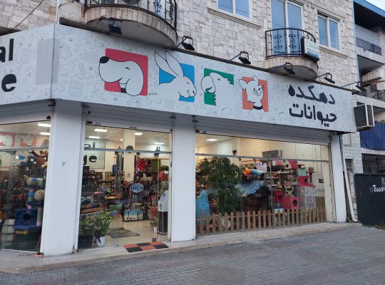دهکده حیوانات نوشهر