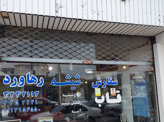 شیشه ساختمان نوشهر