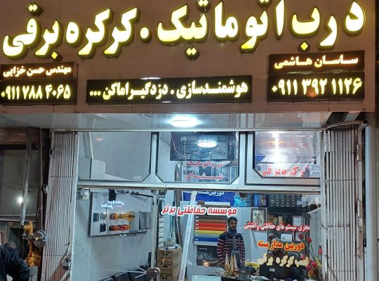 نصب دزدگیر منزل نوشهر تعمیر جک دروازه نوشهر