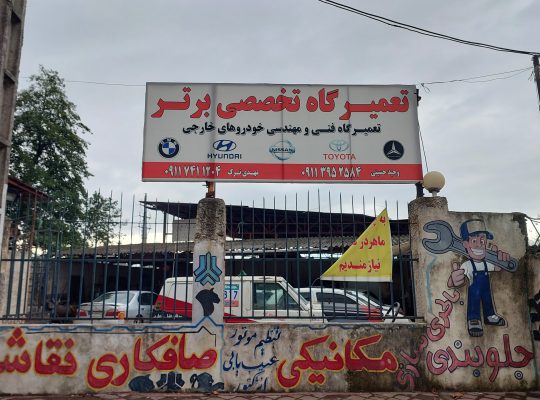 تعمیرگاه خودروهای وارداتی نوشهر