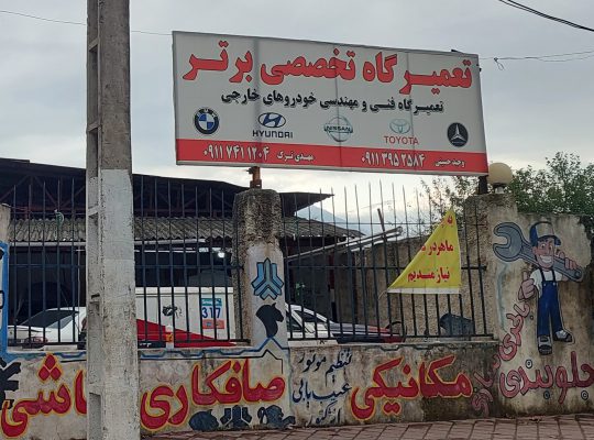 مکانیکی خودروهای وارادتی نوشهر