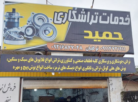 تراشکاری حمید نوشهر