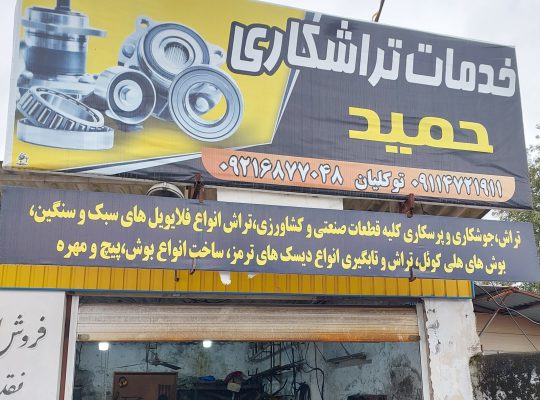 تراشکاری در نوشهر