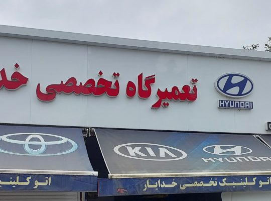 اتو کلینیک تخصصی خدایار نوشهر