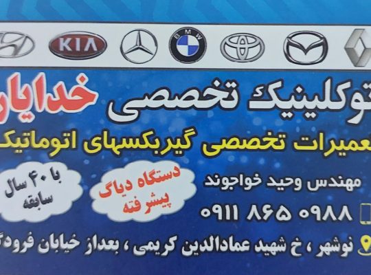 تعمیرگاه خودروهای خارجی نوشهر مکانیکی خودرو نوشهر
