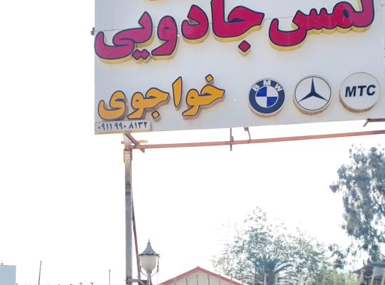 صافکاری و لمس جادویی خواجوی نوشهر