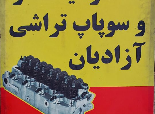 تراشکاری سرسیلندر و سوپاپ تراشی آزادیان نوشهر