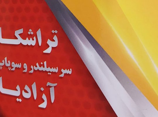 تراشکاری سرسیلندر نوشهر سوپاپ تراشی نوشهر