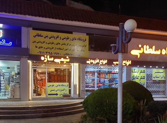 ایزوگام در نوشهر