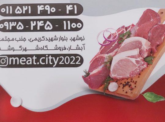 شهر گوشت نوشهر