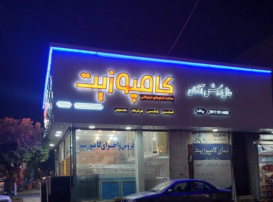 کلینیک برادران پاشا زانوس نوشهر