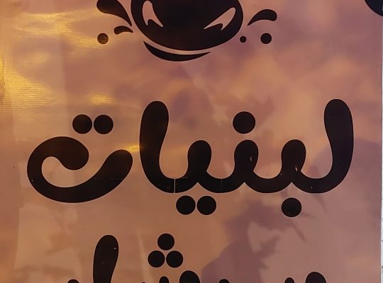 لبنیات در نوشهر لبنیات نوشهر