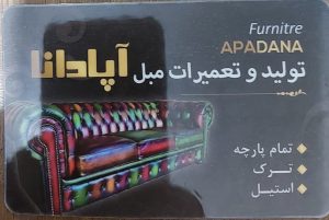 تولید و تعمیرات مبل آپادانا نوشهر