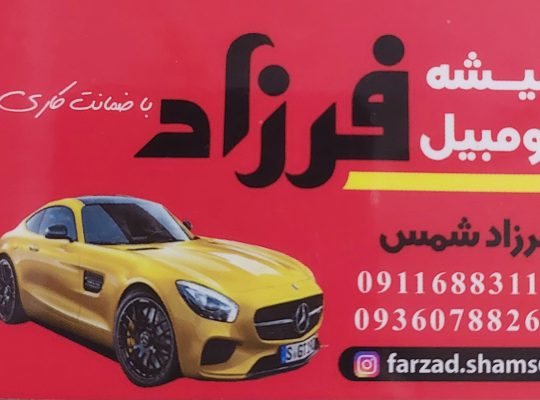 شیشه اتومبیل فرزاد شمس چالوس