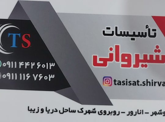 تاسیسات شیروانی نوشهر