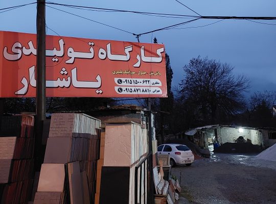 موزائیک نوشهر موزاییک نوشهر