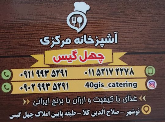 آشپزخانه سی سنگان تهیه غذای سی سنگان