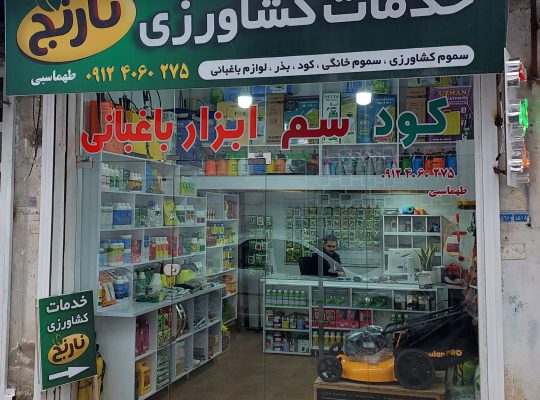 خدمات کشاورزی رویان