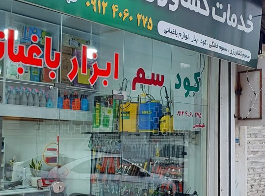 خدمات کشاورزی رویان