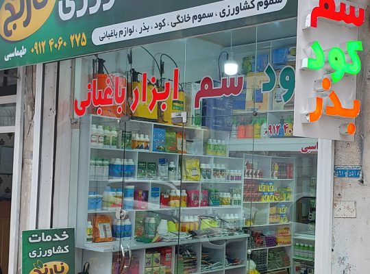 خدمات کشاورزی رویان
