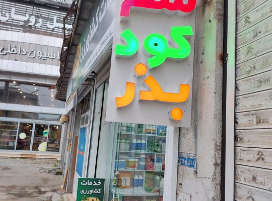 خدمات کشاورزی رویان