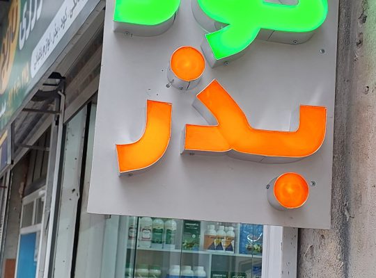 خدمات کشاورزی رویان