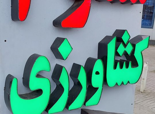 خدمات کشاورزی رویان