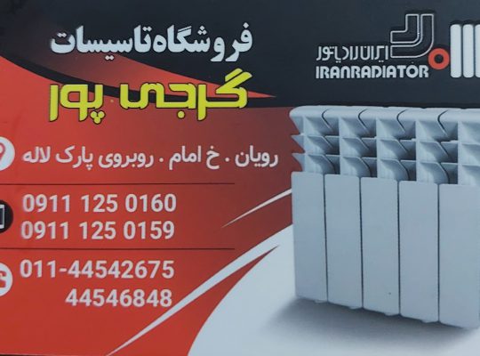 تاسیسات در رویان ایران رادیاتور رویان