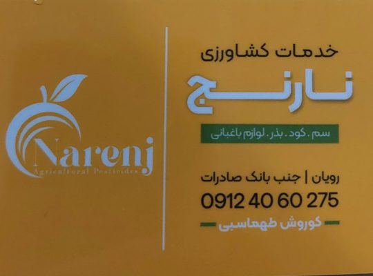 خدمات کشاورزی رویان