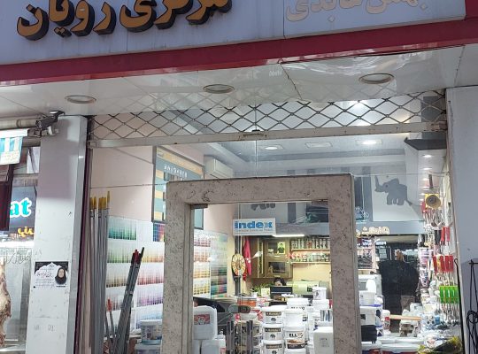 رنگ فروشی رویان رنگ در رویان