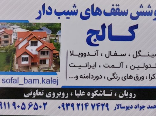 پوشش سقف نوشهر حلب نوشهر