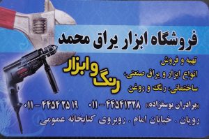 ابزار یراق رویان لوازم ساختمانی رویان