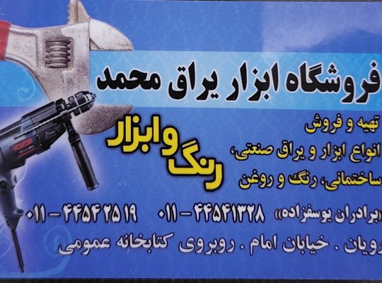 ابزار یراق رویان لوازم ساختمانی رویان