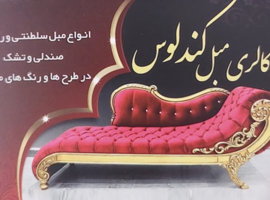 مبلمان در رویان مبل در رویان