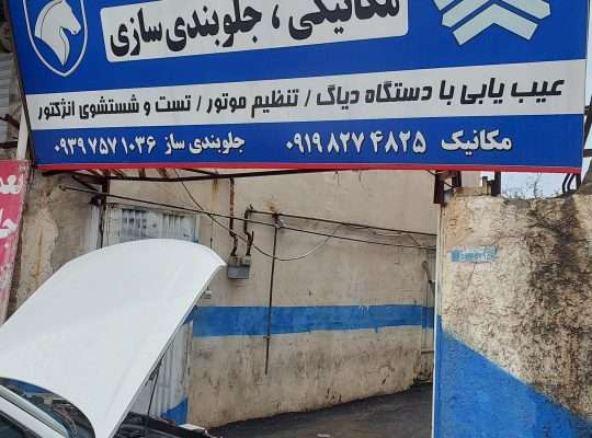 مکانیکی محمد رویان
