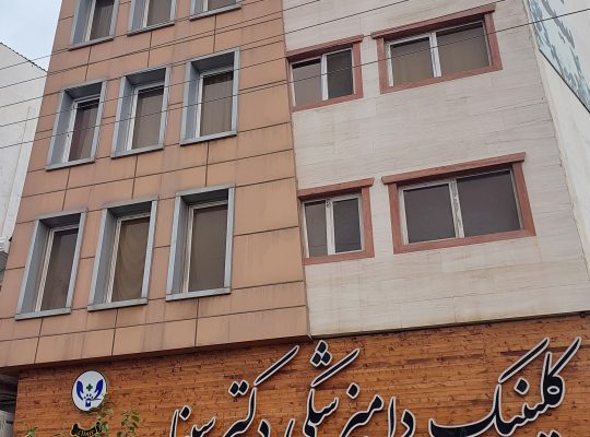 دامپزشکی رویان دامپزشکی نوشهر