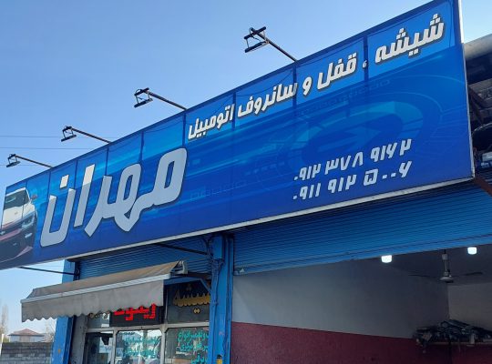 شیشه و قفل اتومبیل مهران رویان