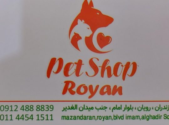 لوازم حیوانات رویان
