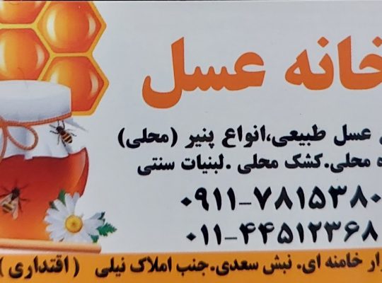 عسل فروشی نور لبنیات در نور