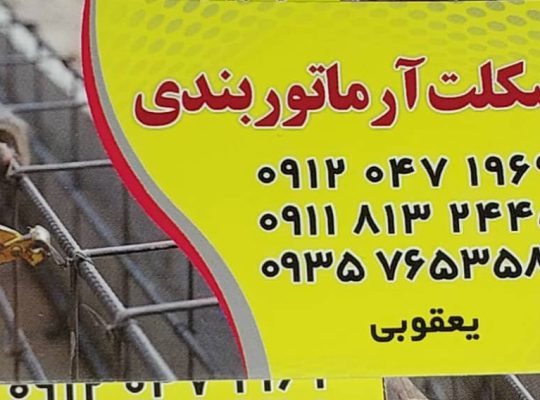 اسکلت آرماتوربندی بندی غرب مازندران اسکلت آرماتوربند