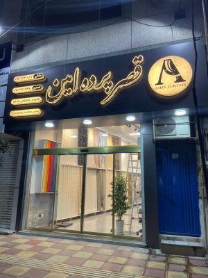 پرده سرای امین رویان