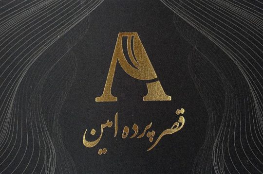 پرده سرای امین رویان