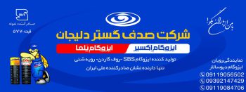 پوشش سقف رویان حلب رویان پوشش سقف نوشهر