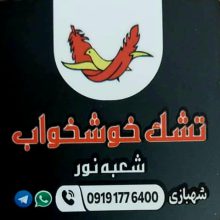 تشک نوشهر