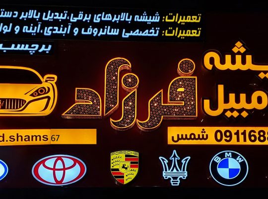 شیشه اتومبیل نوشهر