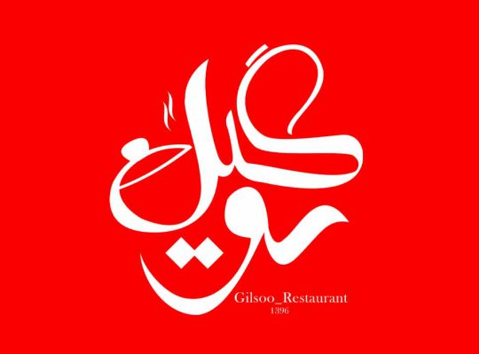 رستوران سی سنگان رستوران در سی سنگان