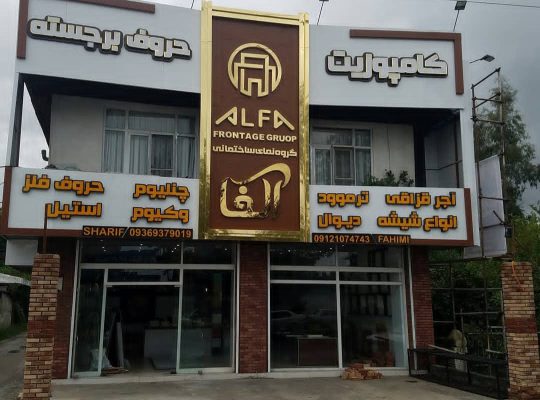 نمای ساختمانی در نوشهر