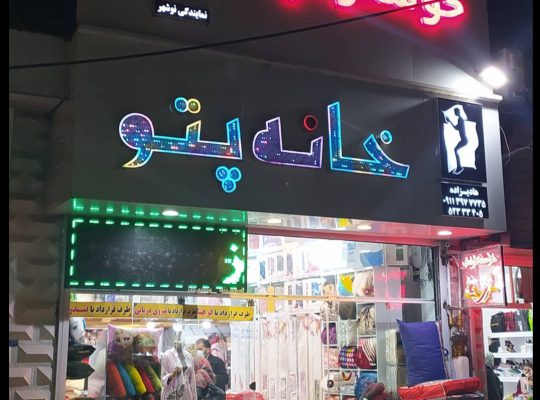 تشک رویال نوشهر