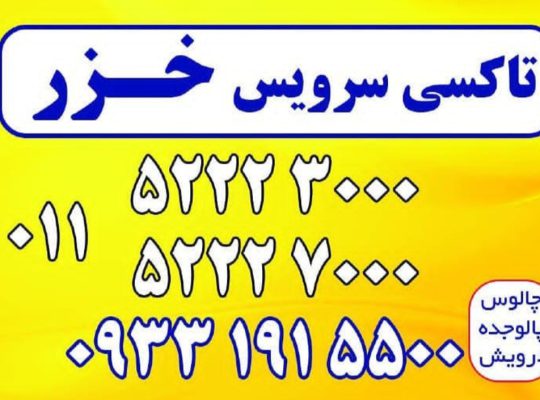 تاکسی سرویس خزر چالوس