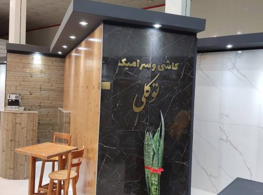 کاشی و سرامیک توکلی نوشهر